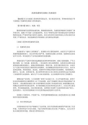 浅谈低碳绿色混凝土发展途径.docx