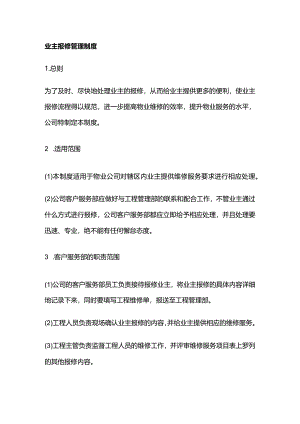 业主报修管理制度全套.docx