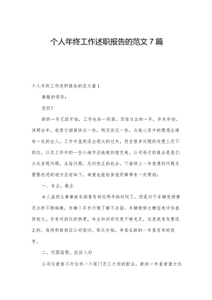 个人年终工作述职报告的范文7篇.docx