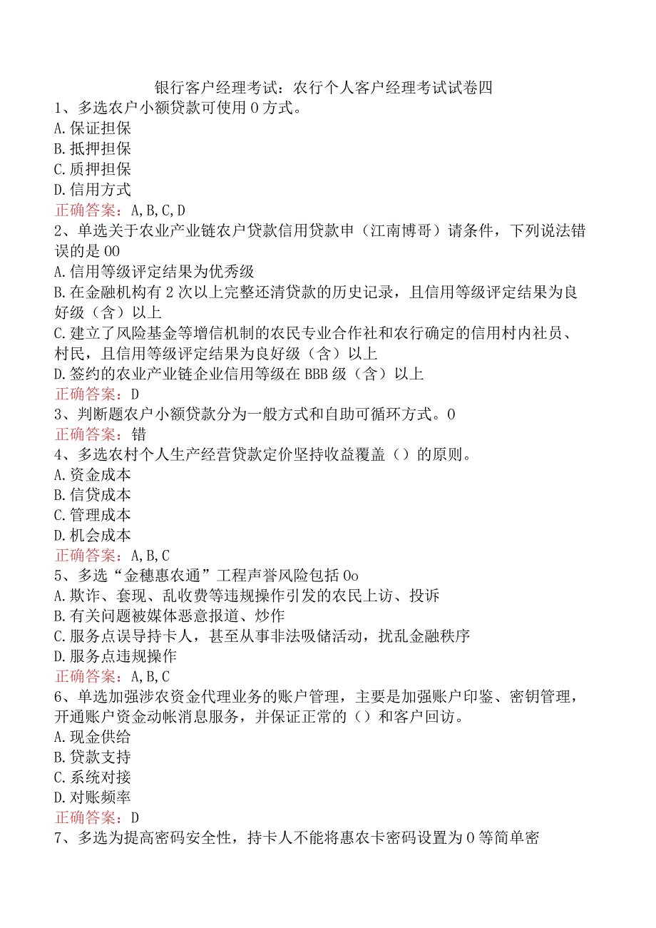 银行客户经理考试:农行个人客户经理考试试卷四.docx_第1页