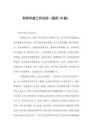 财务年度工作总结（通用18篇）.docx