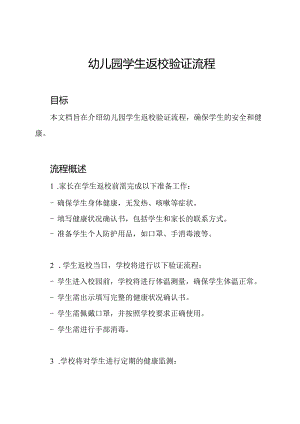 幼儿园学生返校验证流程.docx