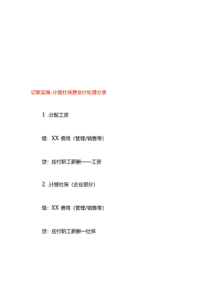 记账实操-计提社保费会计处理分录.docx