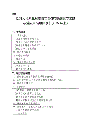 拟列入《湖北省支持首台（套）高端医疗装备示范应用指导目录》（2024年版）.docx