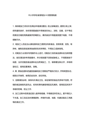 中小学学校食堂粗加工间管理制度.docx