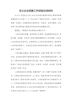 非公企业党建工作经验交流材料.docx