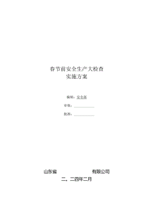 春节前安全检查实施方案.docx