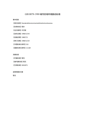 GB-10070-1988-城市区域环境振动标准.docx