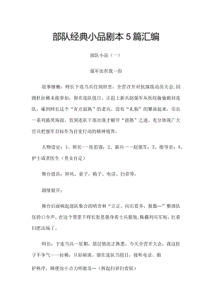 部队经典小品剧本5篇汇编.docx