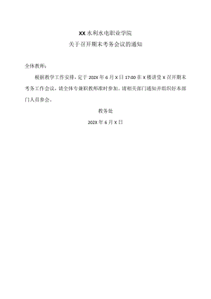 XX水利水电职业学院关于召开期末考务会议的通知（2024年）.docx