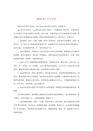 2020高分评语.docx
