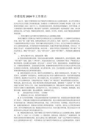 市委党校2024年工作要点.docx