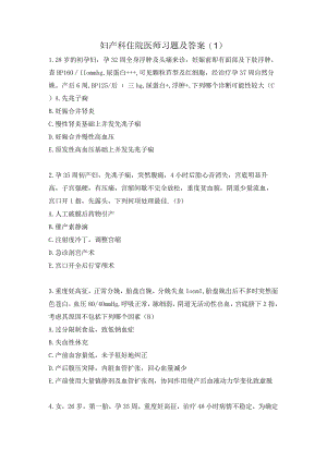 妇产科住院医师习题及答案(1）.docx