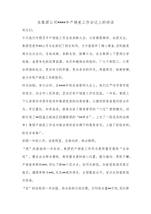 在集团公司2023年产销差工作会议上的讲话【 】.docx