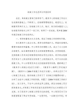 档案工作先进单位申报材料.docx
