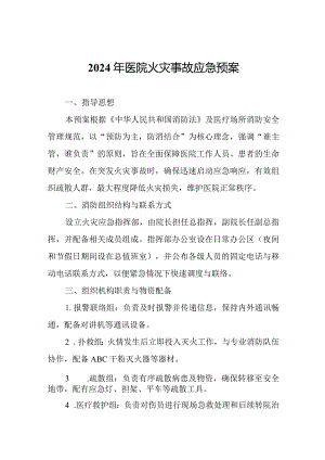 2024年医院火灾事故应急预案.docx