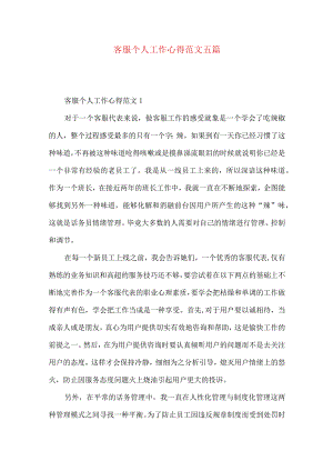 客服个人工作心得范文五篇.docx
