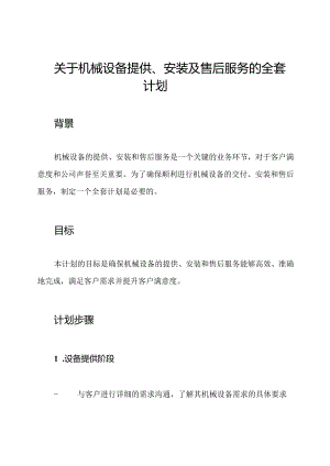 关于机械设备提供、安装及售后服务的全套计划.docx