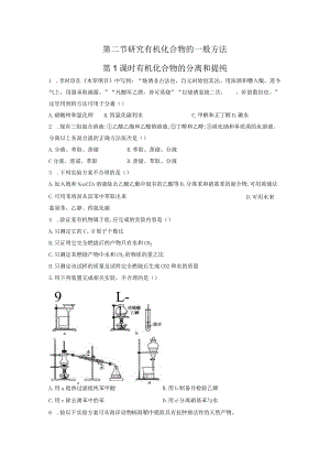 2023-2024学年人教版新教材选择性必修三 第一章第二节 研究有机化合物的一般方法（第1课时） 作业.docx