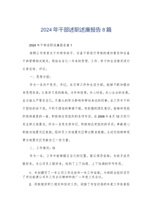 2024年干部述职述廉报告8篇.docx