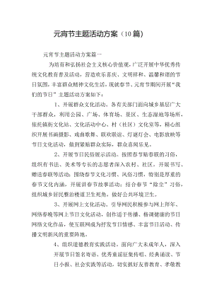 元宵节主题活动方案（10篇）.docx