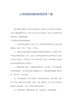 公司采购员具体职责优秀7篇.docx