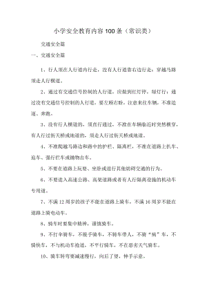 小学安全教育内容100条（常识类）.docx