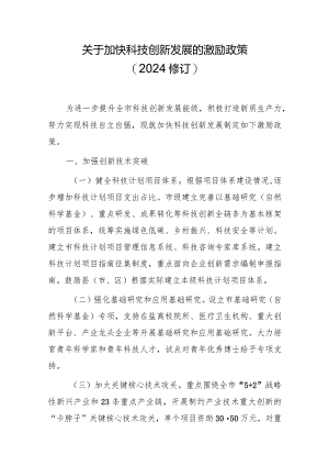 关于加快科技创新发展的激励政策（2024修订）.docx