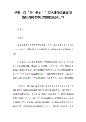 党课：以“三个务必”引领纪律作风建设厚植推动税收事业发展的新风正气.docx