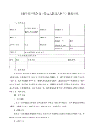 《亲子园环境创设与婴幼儿教玩具制作》课程标准.docx