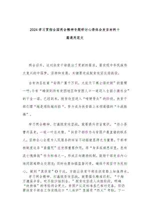 2024学习贯彻全国两会精神专题研讨心得体会发言材料十篇通用范文.docx