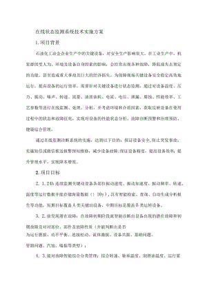 在线状态监测系统技术实施方案.docx