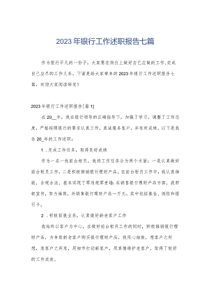2023年银行工作述职报告七篇.docx