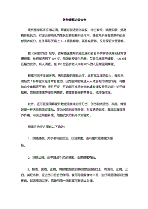 各种蜂蜜功效大全.docx