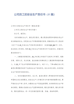 公司员工的安全生产责任书（31篇）.docx