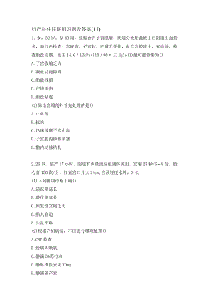 妇产科住院医师习题及答案（17）.docx