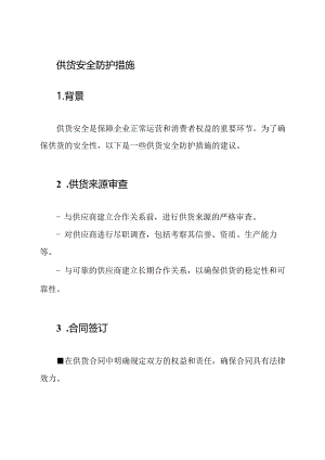 供货安全防护措施.docx