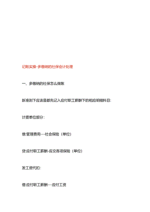 记账实操-多缴纳的社保会计处理.docx