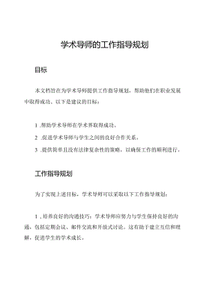 学术导师的工作指导规划.docx