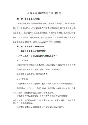 眼镜企业组织架构与部门职能.docx