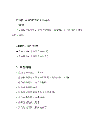 校园防火自查记录报告样本.docx