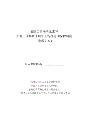 消除工作场所童工和加强工作场所未成年工特殊劳动保护制度、《预防和消除工作场所不当管理风险隐患制度（参考文本）》.docx