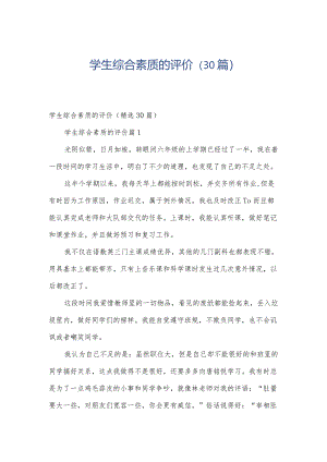 学生综合素质的评价（30篇）.docx