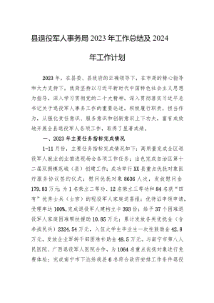 县退役军人事务局2023年工作总结及2024年工作计划(20231122).docx
