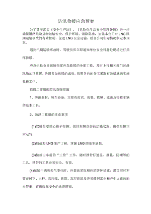 防汛救援应急预案.docx