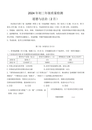 广东省深圳市33校联考2023—2024学年九年级下学期开学考试道德与法治试题（无答案）.docx