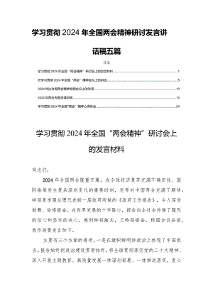 学习贯彻2024年全国两会精神研讨发言讲话稿五篇.docx