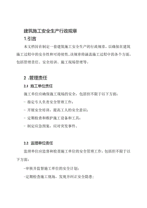 建筑施工安全生产行政规章.docx