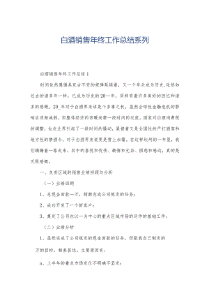白酒销售年终工作总结系列.docx