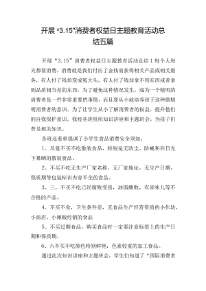 开展“3.15”消费者权益日主题教育活动总结五篇.docx